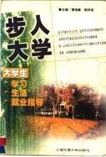 步入大学 大学生学习、生活、就业指导