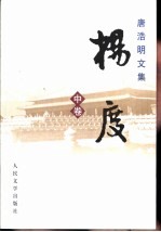 唐浩明文集·杨度 中