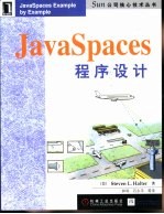 JavaSpaces程序设计
