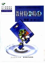 与人教版九年义务教育初级中学教科书同步 《教材精析精练》英语 第2册 上