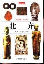 少年版二十六史 北齐