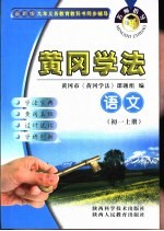 名师指导·黄冈学法 语文 初中一年级 上