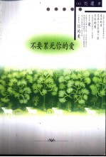不要累死你的爱