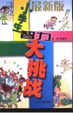 最新版小学生智力大挑战