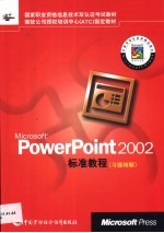Microsoft Powerpoint 2002标准教程 习题精解