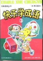 快乐学成语3 辨正篇