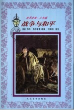 战争与和平 缩写本