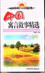 中外传世儿童故事 中国寓言故事精选