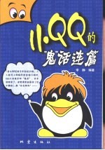 小QQ的“鬼”话连篇