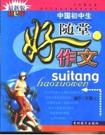小作家文库·中国初中生随堂好作文·初中三年级 上