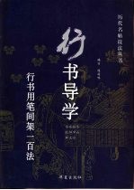 行书导学 行书用笔间架一百法