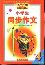 小学生同步作文 四年级