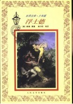 浮士德 缩写本