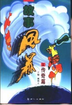 故事风暴 传奇篇 1
