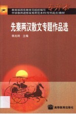 先秦两汉散文专题作品选