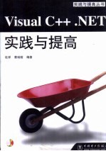 Visual C++.NET实践与提高