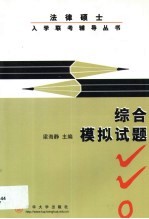 法律硕士入学联考辅导丛书 综合模拟试题