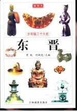 少年版二十六史 东晋