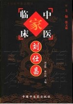中国百年百名中医临床家丛书 刘仕昌