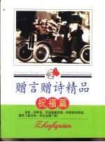 赠言赠诗精品 祝福篇