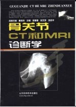 骨关节CT和MRI诊断学