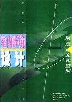 展示·文化空间室内环境设计 图集