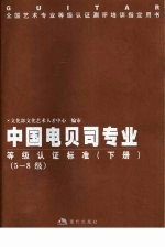 全国艺术专业等级认证测评培训指定用书 中国电贝司专业等级认证标准 下