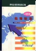 供电企业技术标准汇编 第9卷 检修标准