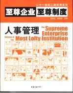 至尊企业至尊制度 人事管理