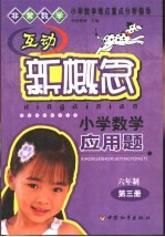 互动新概念小学数学应用题 六年制第3册