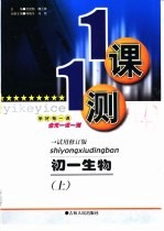 一课一测·初一生物· 上 试用修订版