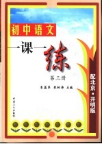 初中语文一课一练 第3册