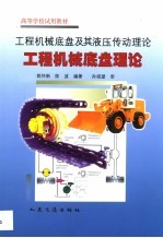 工程机械底盘及其液压传动理论 工程机械底盘理论