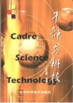 干部与科技 下
