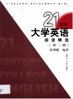 《21世纪大学英语》阅读精选 第2册