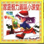 家庭智力趣味小课堂 智能培养家庭小百科 看图学识数