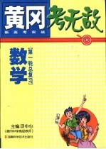 黄冈考无敌 新高考实战 数学 第一轮总复习