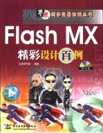 Flash MX精彩设计百例