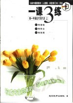 与高中最新教材 人教版·试验修订本 同步 《一课三练》 高一中国近代现代史 上