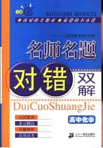 名师名题对错双解·高中化学