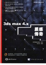 3ds max 4.x质感传奇