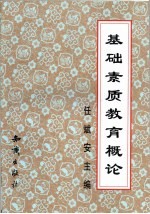 基础素质教育概论