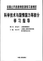 全国公开选拔党政领导干部考试科学技术与国情国力等部分学习指导
