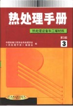 热处理手册 第3卷 热处理设备和工辅材料 第3版