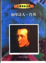 钢琴诗人-肖邦