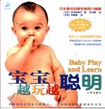 宝宝越玩越聪明 适合0-3岁宝宝的亲子游戏