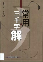 常用三千字解