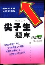 尖子生题库 初三英语