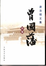 唐浩明文集·曾国藩 中