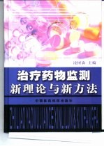治疗药物监测新理论与新方法